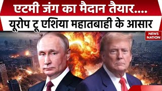 World War News: Europe से लेकर एशिया तक Nuclear तनाव क्यों बढ़ा? Russia | America | Donald Trump