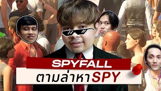 Spyfall | ซอย3ฝั่งซ้าย Edition