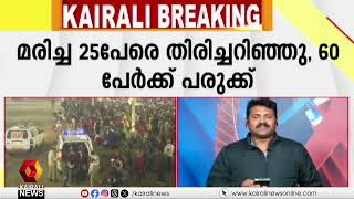 കുംഭമേള അപകടത്തിൽ 30 പേര്‍ മരിച്ചതായി സ്ഥിരീകരണം; 60 പേര്‍ക്ക് പരുക്ക്