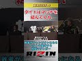 【超rizin.3】敗者がチャンピオンになるタイトルマッチを提案するマクレガー。 rizin 朝倉未来 平本蓮 超rizin