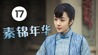 《素锦年华》第17集 | 一个酒馆成为各色人等汇聚的舞台刻画每个人不同的经历故事