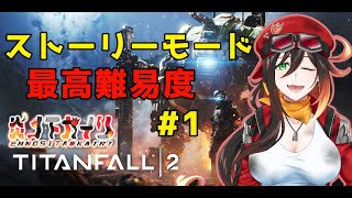 【Titanfall2】#1 ストーリーモード(キャンペーン)を最高難易度でクリア！【Vtuber】