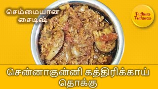 சென்னாகுன்னி கத்திரிக்காய் தொக்கு / CHENNA KUNNI KATHIRIKAI THOKKU