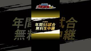 熱狂パ・リーグ｜55試合無料中継｜#bs12 #プロ野球 #shorts