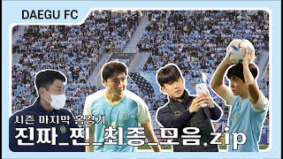 📁 진짜_찐_최종_모음.zip | 대구FC 시즌 마지막 홈경기 타임라인