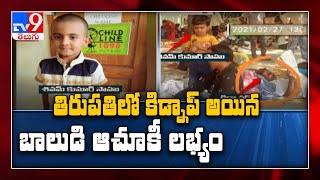 తిరుపతిలో కిడ్నాప్ అయిన బాలుడు క్షేమం | Tirupati - TV9