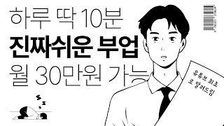 하루 10분 부업하고 가만히 월 30만원 버는법. 이거만 있으면 누구나 가능(난이도 최하, 유튜브최초)