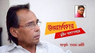 ফিরে এসো চাকা X উত্তরাধিকার - সুনীল গঙ্গোপাধ্যায় | আবৃত্তি - হুমায়ুন ফরিদী | Kanonyaan