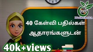 40 இஸ்லாமிய கேள்வி பதில் | islamic question and answer for kids | question and answer| Islamic media