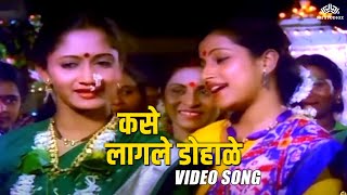 कसे लागले डोहाळे (Kase Lagale Dohale) | Lek Chalali Sasarla | Alka Kubal | Marathi Song