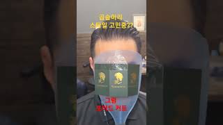 곱슬머리 어떤스타일 실패 하지 않을까?? 그건 매직도 아니고 커트 입니다 #남자머리추천 #커트 #곱슬머리 #곱슬머리매직