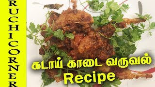 சுவையான கடாய் காடை பிரை ரெசிபி - Kadaai Kaadai Fry Recipe in Tamil @Ruchi Corner