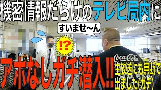 【突撃】局内で大暴れ！テレビ局の偉い人たちに無茶直談判したり無断で生放送に出たりしてきたよ！【最後に大事件】