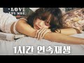 LISA (블랙핑크) MOONLIT FLOOR 1시간 연속재생 | 가을아침에 듣기에 딱 좋은 곡 #연속듣기 #연속재생