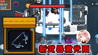 【元氣騎士•Soul Knight】激光雨！全新弓箭类武器，能叫板橙武群星之弓吗？