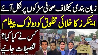 TV Anchors Protest Outside the National Press Club || Imran Riaz || Arshad Sharif | Nadir Baloch