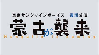 東京サンシャインボーイズ 復活公演「蒙古が襲来」コメントmovie