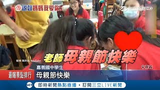 母親節前夕給驚喜~嘉義國中生打給媽媽示愛 真情流露又哭又笑｜記者 廖國雄 翁郁雯｜【LIVE大現場】20180512｜三立新聞台