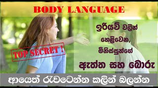 How To Spot Hidden Meanings In Gestures - ඉරියව් වලින් ‌බොරුකාරයෝ හඳුනගමු