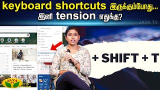 TECH TALK || keyboard shortcuts இருக்கும்போது... இனி tension எதுக்கு ? | Tech Talk | Jaya Tv