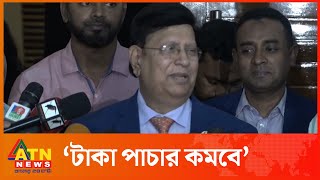 নতুন মার্কিন ভিসা নীতিতে টাকা পাচার কমবে: পররাষ্ট্রমন্ত্রী | Foreign Minister |  US Visa | ATN News