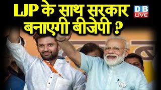 LJP  के साथ सरकार बनाएगी BJP ? LJP से हाथ मिला सकती है BJP|#DBLIVE