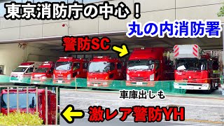 【東京消防庁の中心！】激レア車両も潜んでいる 丸の内消防署