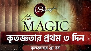 The Magic বইয়ের ২৮ দিনের কৃতজ্ঞতা চ্যালেঞ্জ এর প্রথম ৩ ডীন : আপনার জীবনে ম্যাজিক আনুন! ২য় পর্ব।