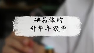 碘晶体的升华与凝华