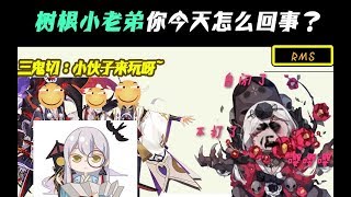 【阴阳师】三鬼切：小树根你今天怎么回事？