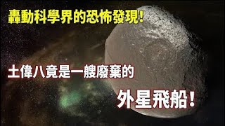 土卫八竟是一艘废弃的外星飞船!表面长达1300公里的焊接线!