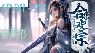 《开局合欢宗，被师姐拿捏命脉》   EP  911 - 915  林師兄，柳師姐又雙雙讓妳過去與她雙修了。 林風眠欲哭無淚，就不能讓我放壹天假嗎？ 自從來了這合歡宗，他是天天上山松土，沒日沒夜地幹