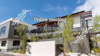 【イワナミ】オンライン相談会／工務店