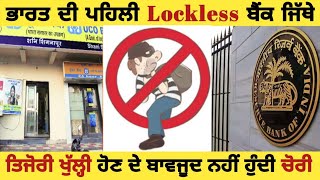 ਭਾਰਤ ਦੀ ਪਹਿਲੀ Lockless ਬੈਂਕ ਜਿੱਥੇ ਕਦੀ ਨਹੀਂ ਹੁੰਦੀ ਚੋਰੀ #Rangpunjabi #locklessbank #nodoorvillage