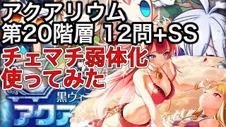 黒ウィズ アクアリウム 第20階層 12問+SS チェマチ弱体化を使ってみた