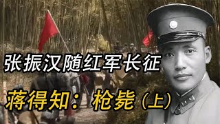 國軍中將跟隨紅軍走完長征路，重回軍隊時蔣介石下令直接槍斃 #歷史 #歷史故事 #中國歷史 #中國 #黃埔軍校