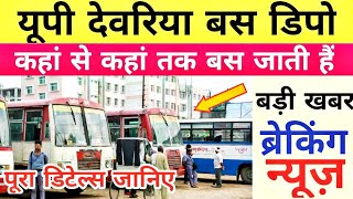 deoria bus depo ! ballia bus depo ! gorakhpur bus depo ! deoria bus ! ballia bus ! gorakhpur bus,