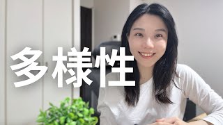 【日中字幕】多様性について｜ダイバーシティ｜Diversity