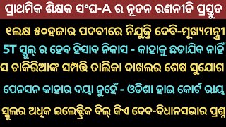 ପ୍ରାଥମିକ ଶିକ୍ଷକଙ୍କ ନୂତନ ରଣନୀତି।5Tସ୍କୁଲ୍ର ହିସାବ ନିକାସ।ସମ୍ପତ୍ତି ତାଲିକା ଦାଖଲ।ପେନସନ  ଦୟା ନୁହେଁ-ହାଇ କୋର୍ଟ