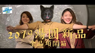 【幹話雞湯】2019冬至湯圓新品收錄開箱 / XX湯圓意外驚喜/雞湯認證最噁口味