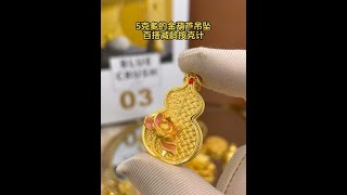 5克多的金葫芦吊坠，百搭减龄寓意好，“葫芦”=“福禄” #黄金吊坠 #汉秀福禄生香 #黄金首饰 @DOU+小助手 #黄金按克卖