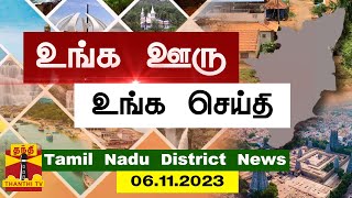 ஊர்ப்பக்கம் செய்திகள் (06.11.2023) | Oorpakkam News | தமிழக செய்திகள் | Thanthi TV