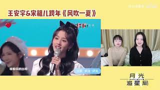 【王安宇\u0026宋祖儿】跨年舞台《风吹一夏》reaction，没看电视剧也嗑到了的甜！