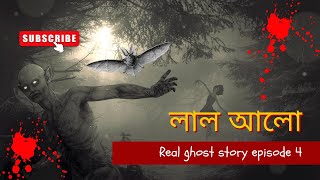 একটি সত্যি ভৌতিক ঘটনা।#ghoststory  #ghost