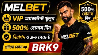 Melbet account kivabe khulbo | Melbet account opening | Melbet opening rules | How to open Melbet