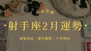 🧧射手座2月運勢 | 療癒訊息/靈性觀點/人生課題/宇宙傳訊/塔羅占卜 | 高妹塔羅