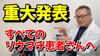 【見なきゃ損】リウマチを本当に良くするためにやること