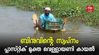 കാത്തിരിക്കാം, പ്ലാസ്റ്റിക് മുക്ത വെള്ളായണി കായലിനായി; ബിനുവിന്‍റെ ശ്രമം വിജയത്തിലേക്ക് | Vellayani