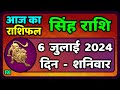 सिंह राशि 6  जुलाई  2024  | Singh Rashi 6 July 2024 | Sinh Rashi Aaj Ka Singh Rashifal