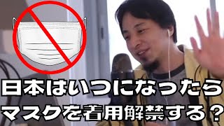 【ひろゆき 切り抜き】日本はいつマスクが取れるか？コロナ/マスク/着用解禁